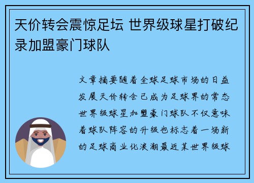 天价转会震惊足坛 世界级球星打破纪录加盟豪门球队