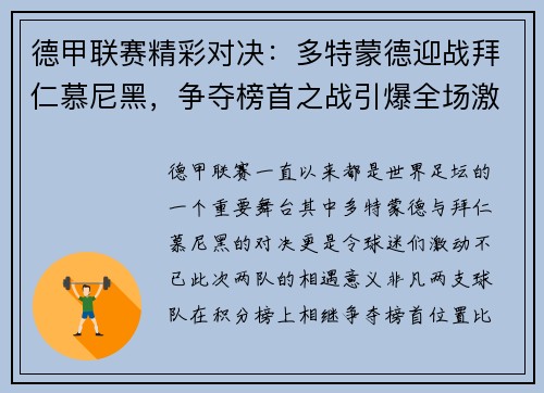 德甲联赛精彩对决：多特蒙德迎战拜仁慕尼黑，争夺榜首之战引爆全场激情