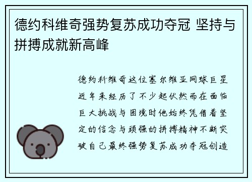 德约科维奇强势复苏成功夺冠 坚持与拼搏成就新高峰