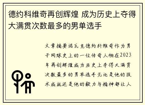 德约科维奇再创辉煌 成为历史上夺得大满贯次数最多的男单选手