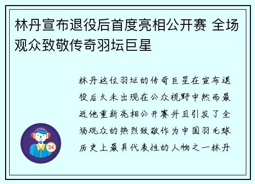 林丹宣布退役后首度亮相公开赛 全场观众致敬传奇羽坛巨星