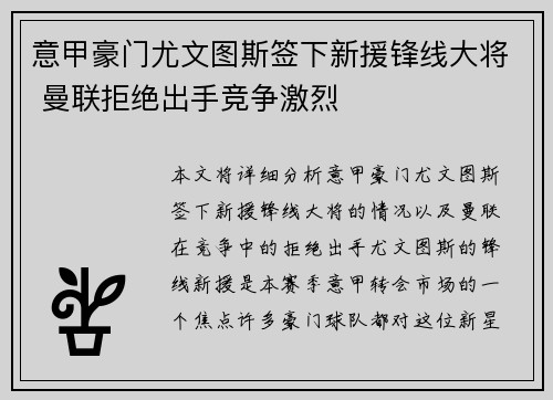 意甲豪门尤文图斯签下新援锋线大将 曼联拒绝出手竞争激烈