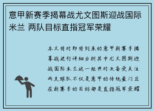意甲新赛季揭幕战尤文图斯迎战国际米兰 两队目标直指冠军荣耀