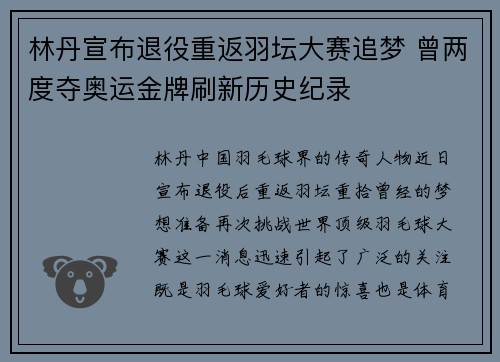林丹宣布退役重返羽坛大赛追梦 曾两度夺奥运金牌刷新历史纪录