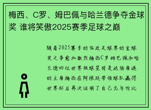 梅西、C罗、姆巴佩与哈兰德争夺金球奖 谁将笑傲2025赛季足球之巅