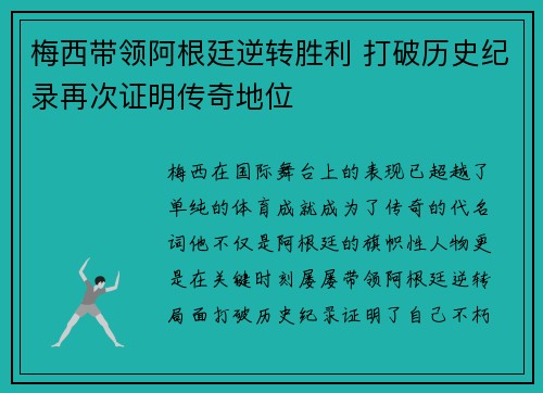梅西带领阿根廷逆转胜利 打破历史纪录再次证明传奇地位