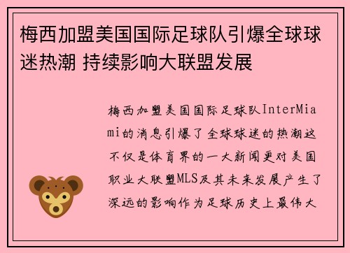 梅西加盟美国国际足球队引爆全球球迷热潮 持续影响大联盟发展