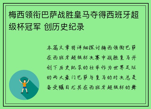梅西领衔巴萨战胜皇马夺得西班牙超级杯冠军 创历史纪录
