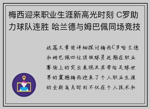梅西迎来职业生涯新高光时刻 C罗助力球队连胜 哈兰德与姆巴佩同场竞技掀起热潮
