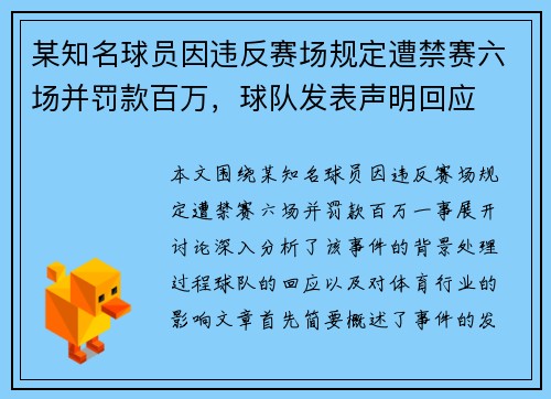 某知名球员因违反赛场规定遭禁赛六场并罚款百万，球队发表声明回应